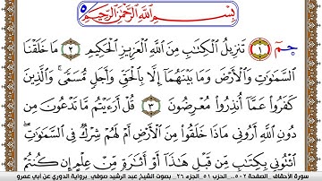سورة الأحقاف مكتوبة عبد الرشيد صوفي برواية الدوري عن ابن عمرو