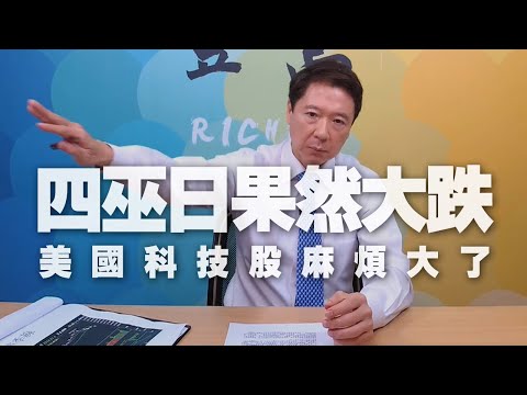 '20.09.21【豐富│聽，阮大哥的！】四巫日果然大跌，美國科技股麻煩大了！