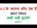 GK TRICKS IN HINDI | TRICK TO REMEMBER G7 COUNTRIES | G 7 COUNTRIES TRICK | G 7…