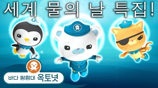 바다 탐험대 옥토넛 - 🌎💦 세계 물의 날 특집! - 모음집