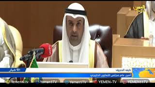 المجلس الوزاري الخليجي يؤكد موقفه الثابت لدعم الحكومة الشرعية ووحدة وسلامة اليمن