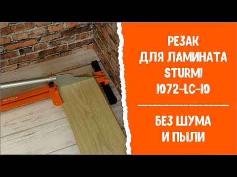 Без шума и пыли! Резак для ламината Sturm! 1072-LC-10.