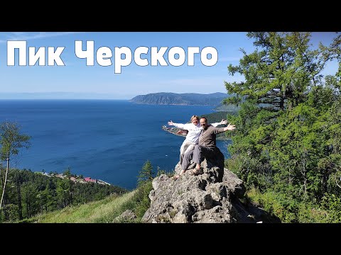 Планета Байкал: Смотровая площадка "Камень Черского"  |  Chersky stone over Baikal