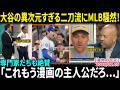 【大谷翔平】防御率0.73の裏で起きていた“進化”に全米騒然！！専門家たちも絶賛「すでに伝説級投手に並んでいる…」異常すぎる二刀流パフォーマンスにMLB震撼【海外の反応/MLB/野球】