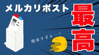 【体験レビュー】メルカリポスト、使ってみました！