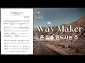 Way Maker 큰 길을 만드시는 주 4부 합창 편곡 김은국 Way Maker 큰 길을 만드시는 주 4부 합창 편곡 김은국