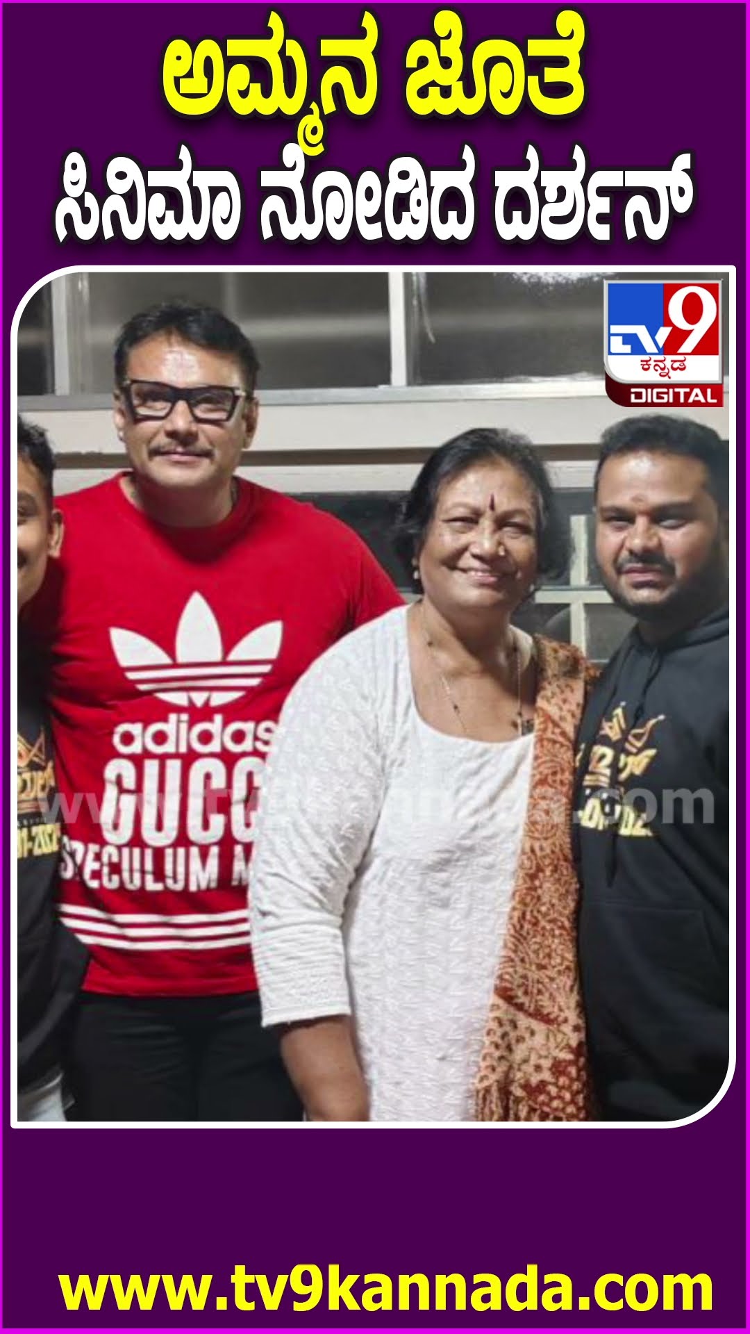 ಅಮ್ಮನ‌ ಜೊತೆ ಸಿನಿಮಾ‌ ನೋಡಿದ ದರ್ಶನ್ #Darshan #Tv9D