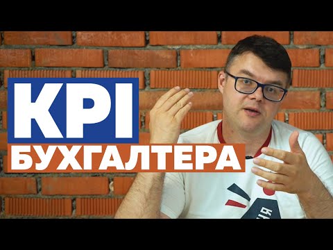 KPI для бухгалтера. Как оценить работу бухгалтера?