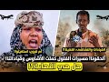 #انبشكت/ ام قرون ألحقونا! مسيرات الفلول كملت الاشاوس وقياداتنا ! استغاثة نارية من حكامة الجن.ويد 😁
