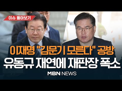 이재명 측 &amp;quot;김문기랑 눈도 안 마주쳐&amp;quot;..유동규 &amp;quot;단둘이 골프 카트&amp;quot; 진실은? / 김용 재판서 &amp;#39;2억원 뇌물 전달&amp;#39; 재연한 유동규  [이슈 톺아보기] MBN뉴스 23.03.18