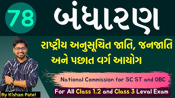 Lecture 78 : રાષ્ટ્રીય અનુસૂચિત જાતિ, જનજાતિ અને પછાત વર્ગ આયોગ | National Commission for SC ST OBC