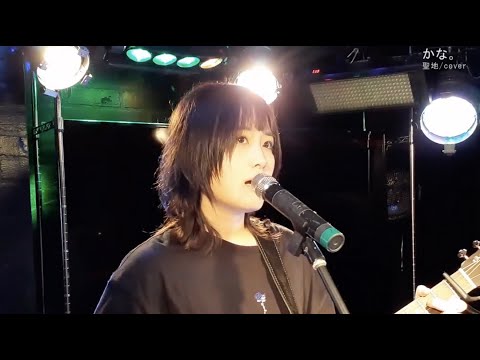 かな。【聖地/cover】『あいみょん：生きていたんだよな』