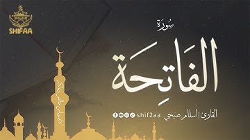 📖 سورة #الفاتحة كاملة | تلاوة خاشعة تهز القلب 💖 صوت يريح النفس ✨