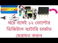 ⚡ নষ্ট ডিজিটাল চার্জার এখনই ঠিক করুন — ঘরোয়া পদ্ধতিতে
