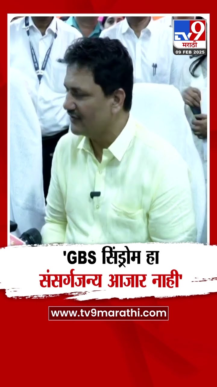 GBS सिंड्रोम हा आजार नाही, आरोग्यमंत्री Prakash Abitkar यांचं विधान
