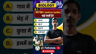 📚 Class 12 Biology Important Objective Questions | Board Exam 2026 Preparation | Chapter Wise MCQ