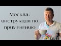 Как правильно снять квартиру в Москве? Подробное руководство к действию!