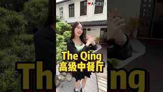 【吉隆坡Chow Kit美食】The Qing @ Chow Kit