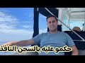 الحكم على اليوتيوبر الطنجاوي رشيد لانجري بالسجن النافذ 
