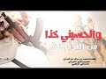 الجديد والحصري والحسيني خذا بين العرب خانة اداء علي الواهبي 