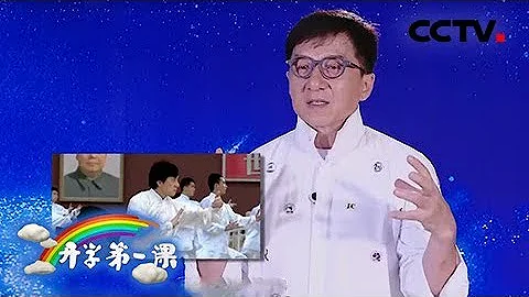 [ 2018開學第一課 ] 成龍講述與奧運會的緣分 北京申奧成功那一刻淚流滿面 | CCTV - 天天要聞
