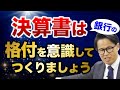 決算書は銀行の格付を意識してつくりましょう