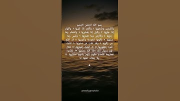 سورة الشمس الشيخ المحيسني
