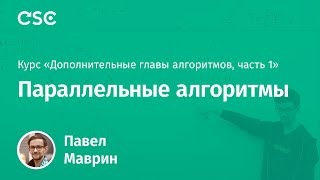 13. Параллельные алгоритмы