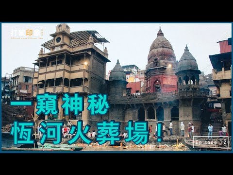 不恐怖嗎？！直擊印度恆河露天火葬場！｜打破印象 Ep12. Varanasi and Manikarnika Travel Vlog. Eg sub｜瓦拉納西