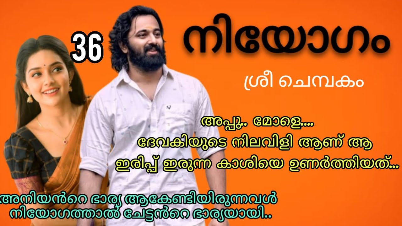പേടിച്ചു പോയോ എന്റെ അപ്പൂട്ടൻ..കാശി അവളുടെ കാതോരം ചോദിച്ചു.  നിയോഗം ഭാഗം 36