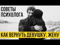 Как вернуть бывшую | Что ты должен знать для успешного возврата девушки или жены