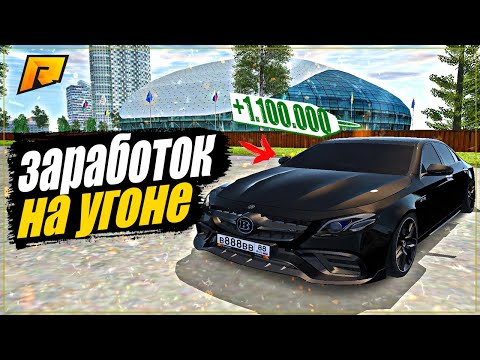 КАК СТАТЬ АВТОУГОНЩИКОМ? УГНАЛ МЕРС ГЛАВ ВРАЧА И ЗАРАБОТАЛ 1 МИЛЛИОН ЗА 10 МИНУТ RADMIR RP GTA CRMP