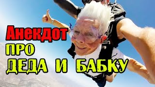 Анекдот про деда и бабку. Классный анекдот.