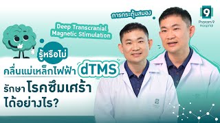 กระตุ้นสมองด้วยคลื่นแม่เหล็กไฟฟ้า dTMS รักษาโรคซึมเศร้าได้อย่างไร