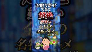 お取り寄せできて超絶美味い全国の名物グルメ　その2