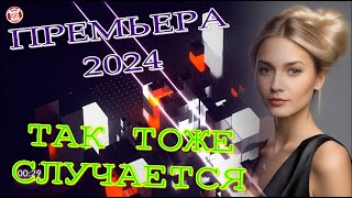 ПРЕМЬЕРА 2024! Так Тоже Случается. Исполнение на Высоте. Она Молодец! Арина Войт - Финал & (TMS)