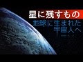地球に生まれた宇宙人へ（星に残すもの）