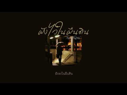 [ เนื้อเพลง ] ฝังไว้ในผืนดิน - บิลลี่ โอแกน
