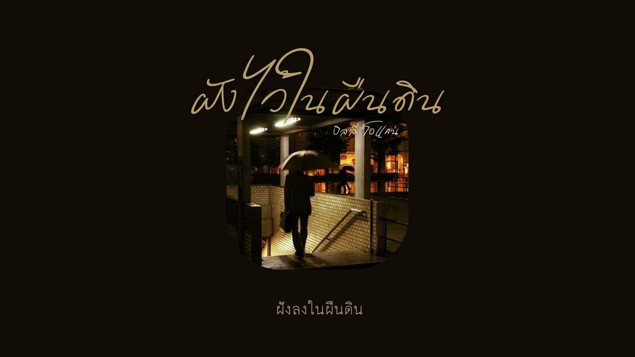 [ เนื้อเพลง ] ฝังไว้ในผืนดิน - บิลลี่ โอแกน