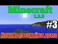 #3 - НАЧАЛО ПОСТРОЙКИ ДОМА! Minecraft 1.2.5