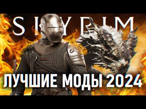 SKYRIM ЛУЧШИЕ МОДЫ 2024 ГОДА 🅒 ТОП МОДЫ НА СКАЙРИМ