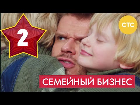 Семейный Бизнес | Сезон 1 | Серия 2