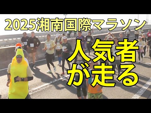 2025湘南国際マラソン　人気者が走る　大磯町他　2025.12.7