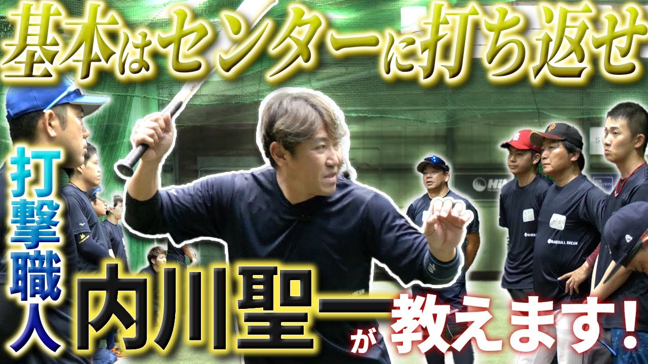 内川聖一さん直伝！まだまだ上手くなれる！大人の野球レッスン【軟式野球/打撃編】