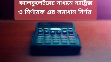 100MS ক্যালকুলেটরের মাধ্যমে ম্যাট্রিক্স ও নির্ণায়ক এর সমাধান। Matrix & Determinants। Calculator ৷