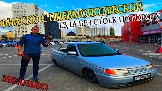 ФИАСКО С ПНЕВМОЙ, жёсткая поломка | езда без стоек по городу | что нужно знать о пневме!!!