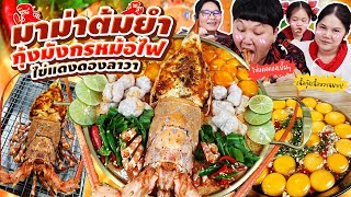 อร่อยนัว! มาม่าต้มยำกุ้งมังกรหม้อไฟไข่แดงดองลาวา | BB Memory