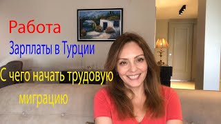 С ЧЕГО НАЧАТЬ МИГРАЦИЮ В ТУРЦИЮ.ЦЕННЫЕ СОВЕТЫ.ЗАВИСТЛИВЫЕ ТУРЕЦКИЕ БЛОГЕРЫ.КАК ЗАРАБОТАТЬ НА ЖИЗНЬ.