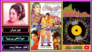 Mera Mahi Be Parwa ~ (Film Sidha Rasta) Jhankar