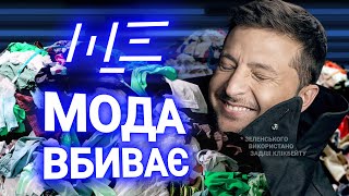 Що не так із нашим одягом? МАЙЖЕ УСЕ! ЩЕ з Максом Щербиною